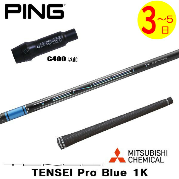 【3～5営業日】ピンG400 スリーブ付きシャフト 三菱ケミカル TENSEI Pro Blue 1K［テンセイ プロ ブルー 1K］ ドライバー用