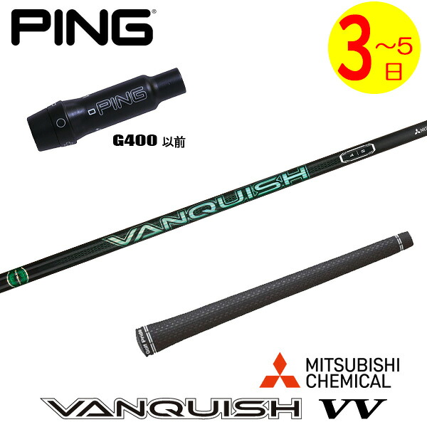 【3～5営業日】ピンG400 スリーブ付きシャフト 三菱ケミカル VANQUISH VV ［バンキッシュ ヴィヴィ］ ドライバー用 21,868円