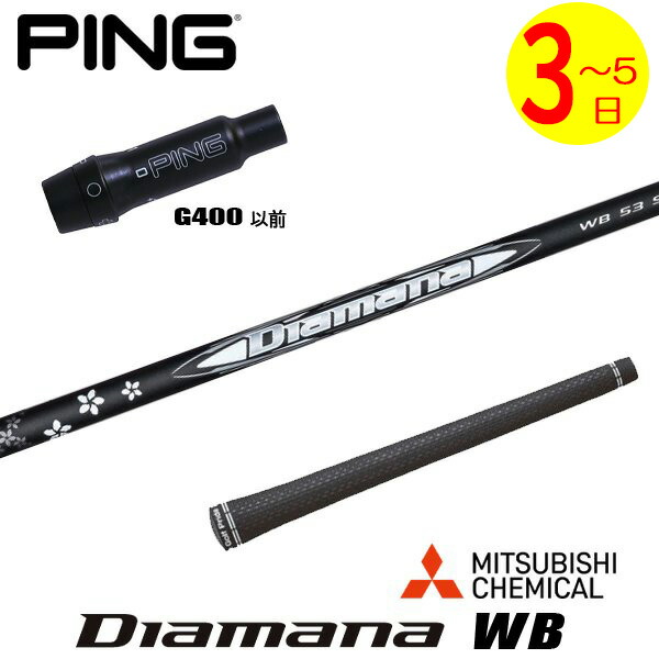 【3～5営業日】ピンG400 スリーブ付きシャフト 三菱ケミカル Diamana WB［ディアマナ WB］ ドライバー用