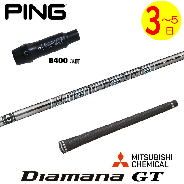 【3～5営業日】ピンG400 スリーブ付きシャフト 三菱ケミカル Diamana GT［ディアマナ GT］ ドライバー用
