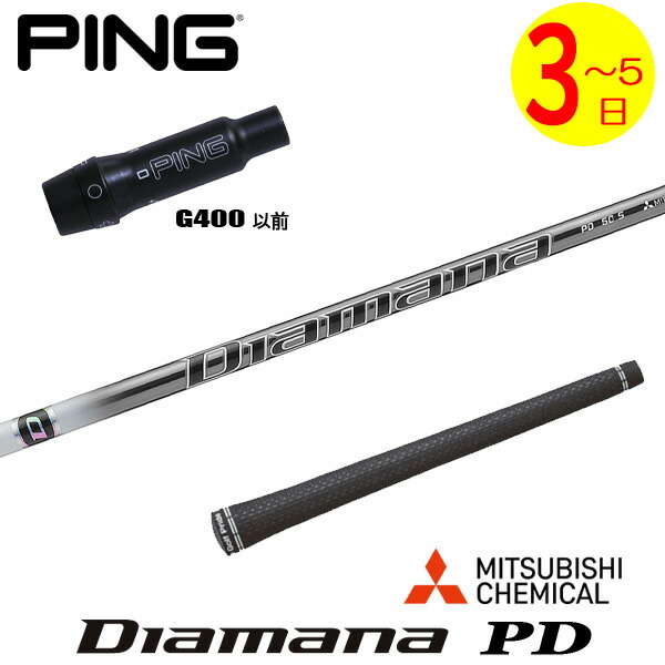 【3～5営業日】ピンG400 スリーブ付きシャフト 三菱ケミカル Diamana PD［ディアマナ PD］ ドライバー用
