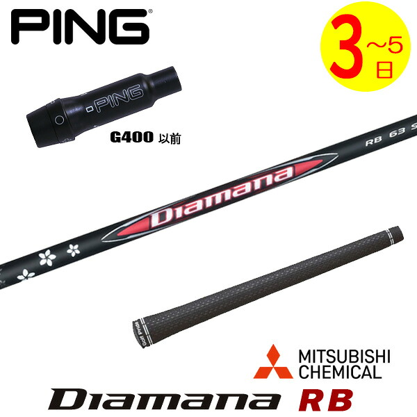 【3～5営業日】ピンG400 スリーブ付きシャフト 三菱ケミカル Diamana RB［ディアマナ RB］ ドライバー用｜ゴルフネオ