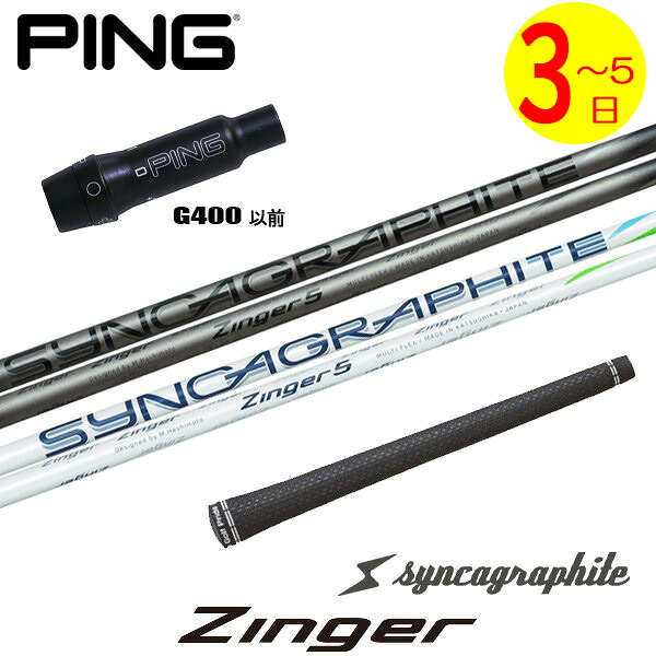 【3～5営業日】ピンG400 スリーブ付きシャフト シンカグラファイト Zinger［ジンガー］ ドライバー用