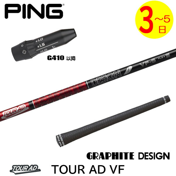 【3～5売り買い日】いの一番G410以後 捩り付き添い人立て坑 グラファイトデザイン TourAD VF［周遊旅行AD VF］ １番ウッド用 クラブ-スポーツ・アウトドア
