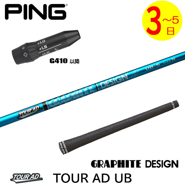 【3～5営業日】ピンG410以降 スリーブ付きシャフト グラファイトデザイン TourAD UB［ツアーAD UB］ ドライバー用｜ゴルフネオ