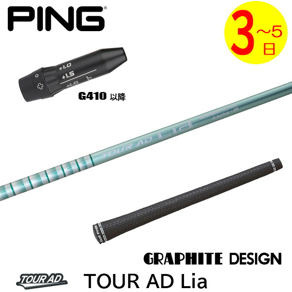 【3～5営業日】ピンG410以降 スリーブ付きシャフト グラファイトデザイン TourAD Lia［ツアーAD ライア］ ドライバー用｜ゴルフネオ