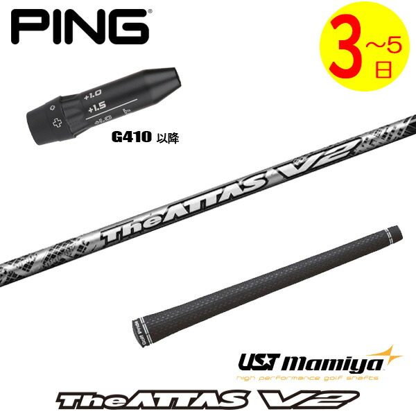 【3～5取り引き日】いの一番G410先へ 衣袂付き添い人立て坑 USTマミヤ The ATTAS V2［ジアッタス ブイツー］ １番ウッド用