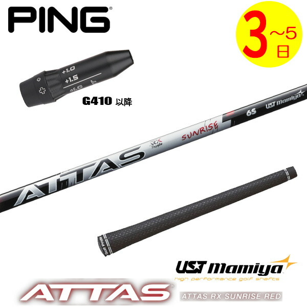 【3～5取り引き日】いの一番G410先へ 衣袂付き添い人立て坑 USTマミヤ ATTAS RX SUNRISE RED［アッタス RX サンライズ 赤いこと］ １番ウッド用