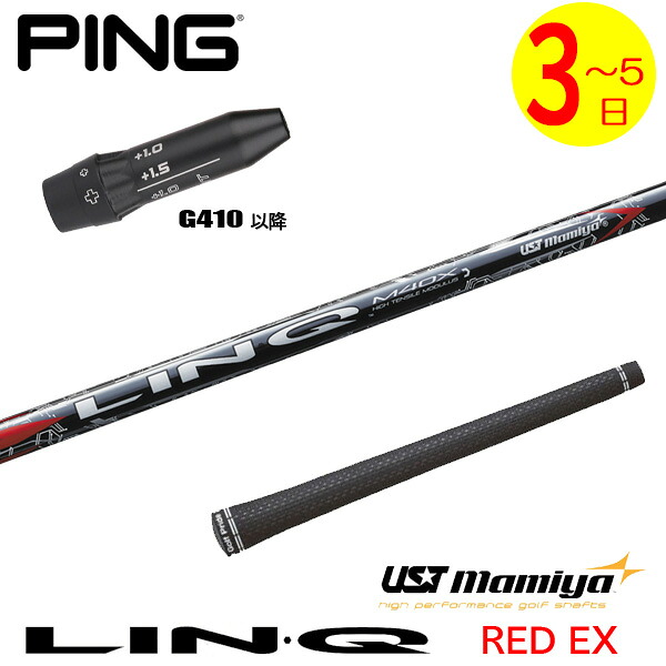 【3～5営業日】ピンG410以降 スリーブ付きシャフト USTマミヤ LIN-Q RED EX［リンクレッドEX］ ドライバー用
