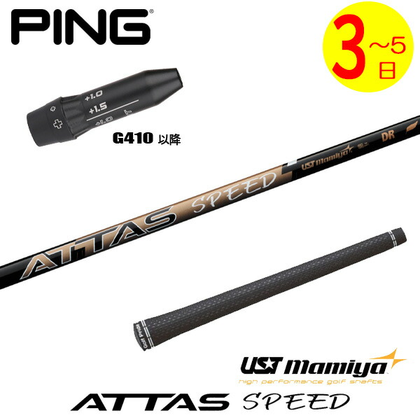 【3～5売り買い日】いの一番G410以後 捩り付き添い人立て坑 USTマミヤ ATTAS SPEED DR［アッタススピード］ １番ウッド用 クラブ-ゴルフ-シャフト