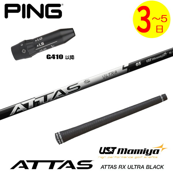 【3～5売り買い日】いの一番G410以後 捩り付き添い人立て坑 USTマミヤ ATTAS RX ULTRA BLACK［アッタス RX ウルトラ 黒いこと］ １番ウッド用 ゴルフ-クラブ-クラブ用パーツ