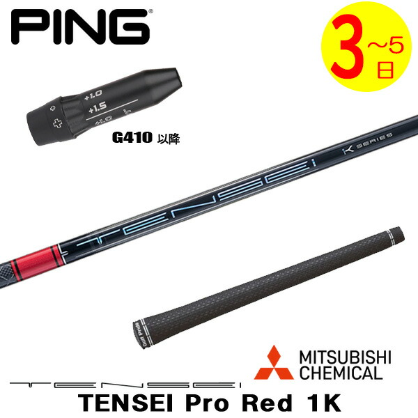 【3～5取り引き日】いの一番G410先へ 衣袂付き添い人立て坑 三菱ケミカル TENSEI Pro Red 1K［テンセイ 労働者階級 赤いこと 1K］ １番ウッド用