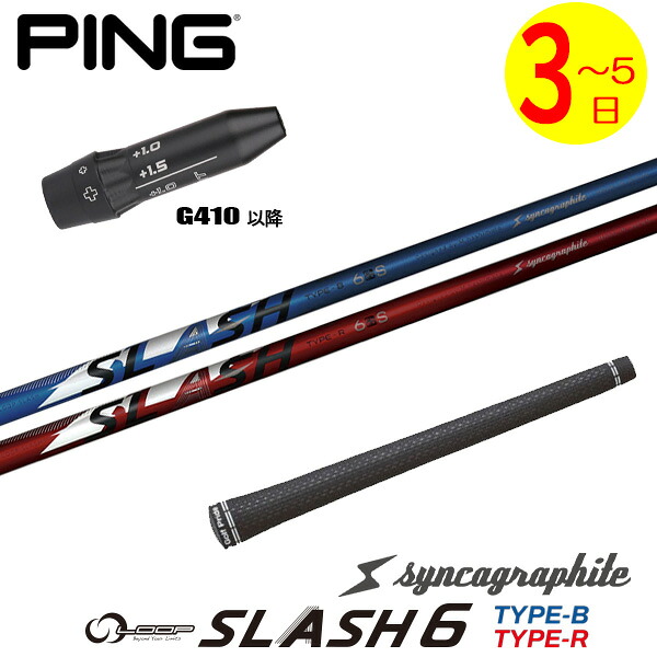 【3～5営業日】ピンG410以降 スリーブ付きシャフト シンカグラファイト LOOP SLASH 6［ループ スラッシュ シックス］ ドライバー用｜ゴルフネオ