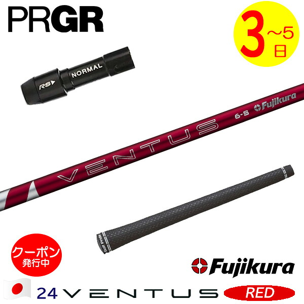 【3～5営業日】プロギア スリーブ付きシャフト Fujikura フジクラ 24 VENTUS RED［24ベンタスレッド］日本仕様 ドライバー用
