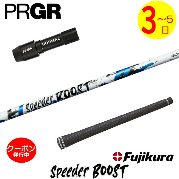 [クーポン配布中！]【3～5営業日】プロギア スリーブ付きシャフト Fujikura フジクラ SPEEDER BOOST［スピーダー ブースト］ ドライバー用｜ゴルフネオ