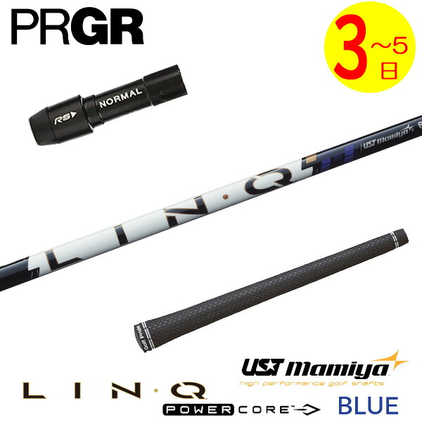 【3～5営業日】プロギア スリーブ付きシャフト USTマミヤ LIN-Q PowerCore BLUE［リンク パワーコア ブルー］ ドライバー用｜ゴルフネオ