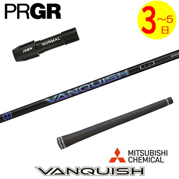 【3～5営業日】プロギア スリーブ付きシャフト 三菱ケミカル VANQUISH ［バンキッシュ］ ドライバー用｜ゴルフネオ