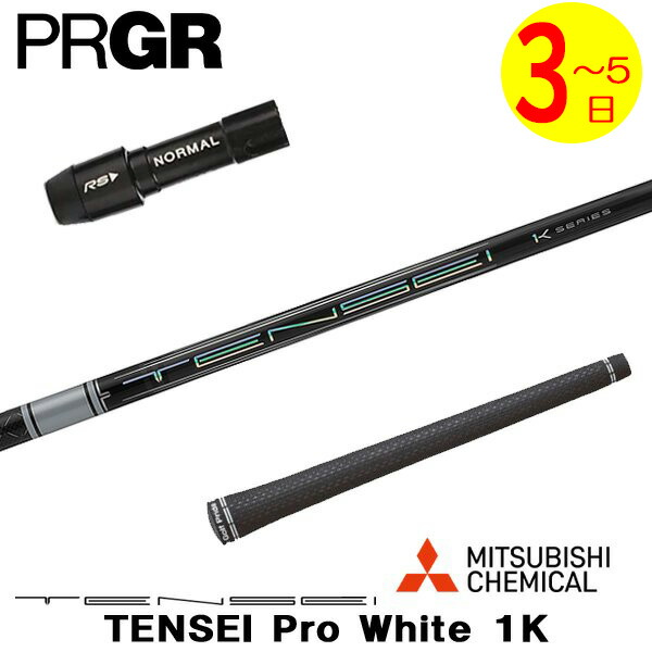 【3～5営業日】プロギア スリーブ付きシャフト 三菱ケミカル TENSEI Pro White 1K［テンセイ プロ ホワイト 1K］ ドライバー用 24,024円