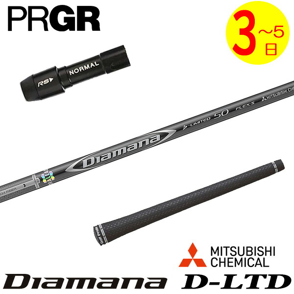 【3～5営業日】プロギア スリーブ付きシャフト 三菱ケミカル Diamana D-LIMITED ［ディアマナ Dリミテッド］ ドライバー用