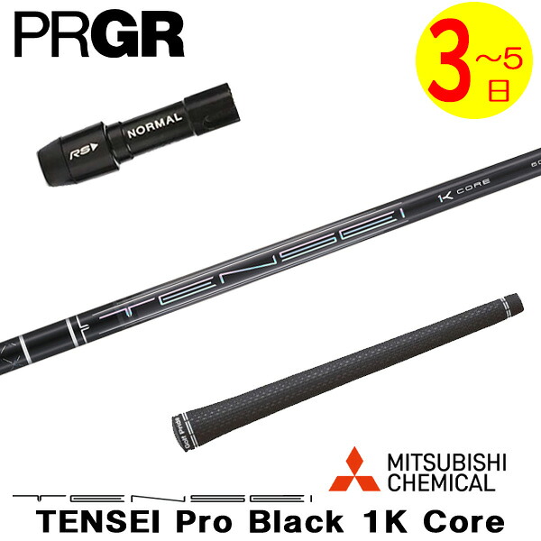 【3～5営業日】プロギア スリーブ付きシャフト 三菱ケミカル TENSEI Pro Black 1K Core［テンセイ プロ ブラック 1K コア］ ドライバー用