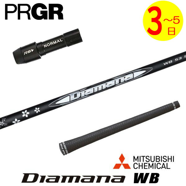 【3～5営業日】プロギア スリーブ付きシャフト 三菱ケミカル Diamana WB［ディアマナ WB］ ドライバー用