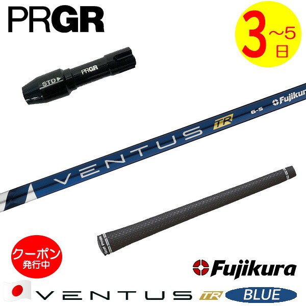 [クーポン配布中！]【3～5営業日】プロギア RS X スリーブ付きシャフト Fujikura フジクラ VENTUS TR BLUE［ベンタス TR ブルー］日本仕様 ドライバー用