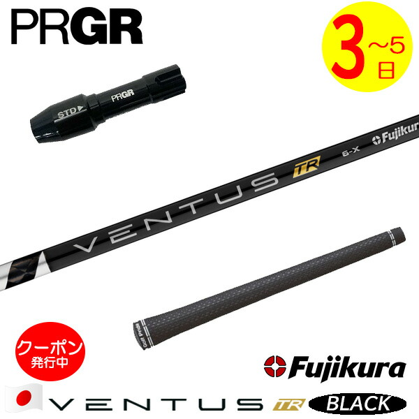 [クーポン配布中！]【3～5営業日】プロギア RS X スリーブ付きシャフト Fujikura フジクラ VENTUS TR BLACK［ベンタス TR ブラック］日本仕様 ドライバー用 28,600円
