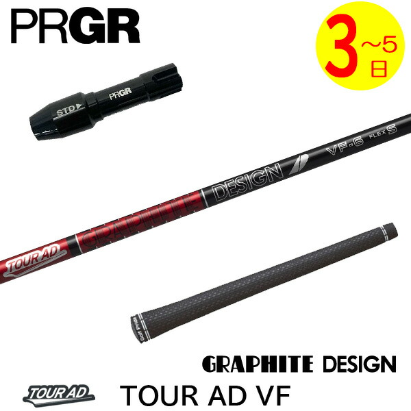【3～5営業日】プロギア RS X スリーブ付きシャフト グラファイトデザイン TourAD VF［ツアーAD VF］ ドライバー用｜ゴルフネオ