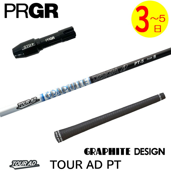 【3～5営業日】プロギア RS X スリーブ付きシャフト グラファイトデザイン TourAD PT［ツアーAD PT］ ドライバー用｜ゴルフネオ 21,245円