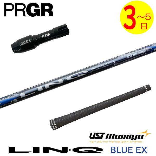 【3～5営業日】プロギア RS X スリーブ付きシャフト USTマミヤ LIN-Q BLUE EX［リンクブルーEX］ ドライバー用