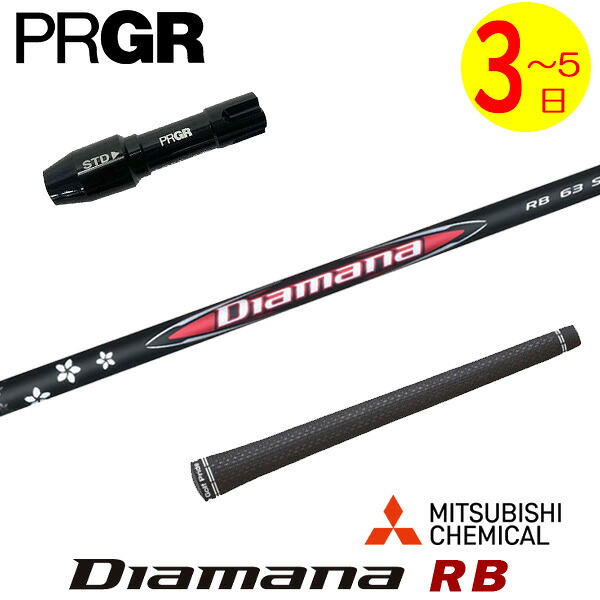 【3～5営業日】プロギア RS X スリーブ付きシャフト 三菱ケミカル Diamana RB［ディアマナ RB］ ドライバー用｜ゴルフネオ