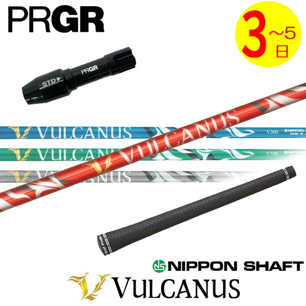 【3～5営業日】プロギア RS X スリーブ付きシャフト 日本シャフト VULCANUS［バルカヌス］ ドライバー用