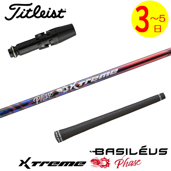 【3～5取り引き日】タイトリスト 衣袂付き添い人矢がら Basileus バシレウス XTM Phase［エクストリーム 位相角 ］ １番ウッド用