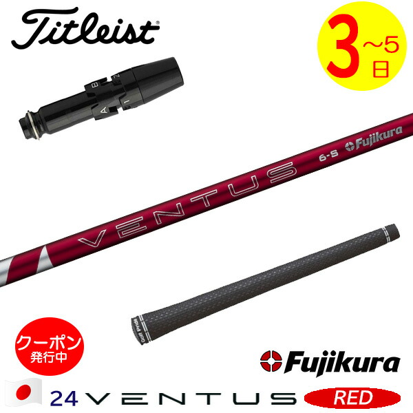 楽天市場】【3〜5営業日】タイトリストFW用 スリーブ付きシャフト