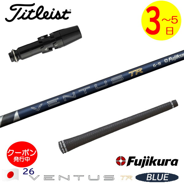 [クーポン配布中！]【3～5営業日】タイトリスト スリーブ付きシャフト Fujikura フジクラ 26 VENTUS TR BLUE［26ベンタスTRブルー］日本仕様 ドライバー用 28,600円