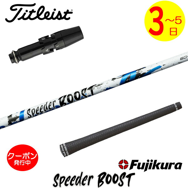 [クーポン配布中！]【3～5営業日】タイトリスト スリーブ付きシャフト Fujikura フジクラ SPEEDER BOOST［スピーダー ブースト］ ドライバー用｜ゴルフネオ 29,700円