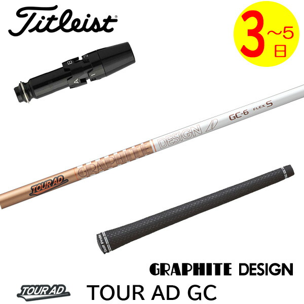 楽天市場】タイトリスト各種対応スリーブ付きシャフト Tour AD