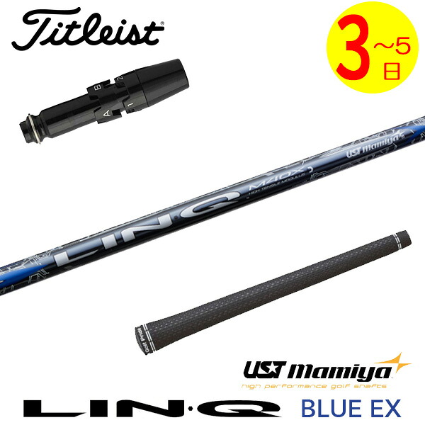 【3～5営業日】タイトリスト スリーブ付きシャフト USTマミヤ LIN-Q BLUE EX［リンクブルーEX］ ドライバー用｜ゴルフネオ