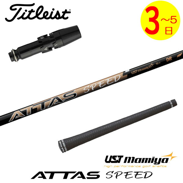 【3～5営業日】タイトリスト スリーブ付きシャフト USTマミヤ ATTAS SPEED DR［アッタススピード］ ドライバー用｜ゴルフネオ