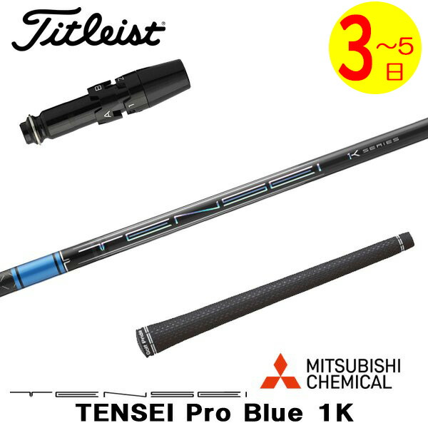 【3～5取り引き日】タイトリスト 衣袂付き添い人立て坑 三菱ケミカル TENSEI Pro Blue 1K［テンセイ 労働者階級 青碧 1K］ １番ウッド用