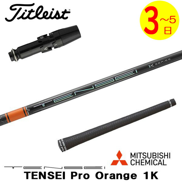 【3～5取り引き日】タイトリスト 衣袂付き添い人立て坑 三菱ケミカル TENSEI Pro Orange 1K［テンセイ 労働者階級 オレンジ色 1K］ １番ウッド用