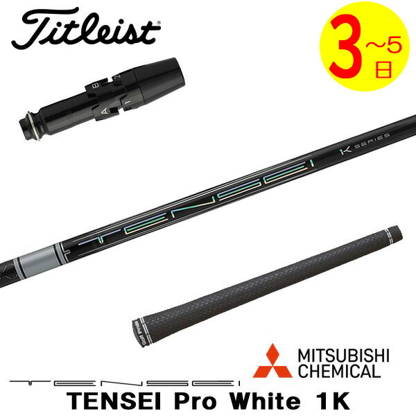 【3～5営業日】タイトリスト スリーブ付きシャフト 三菱ケミカル TENSEI Pro White 1K［テンセイ プロ ホワイト 1K］ ドライバー用