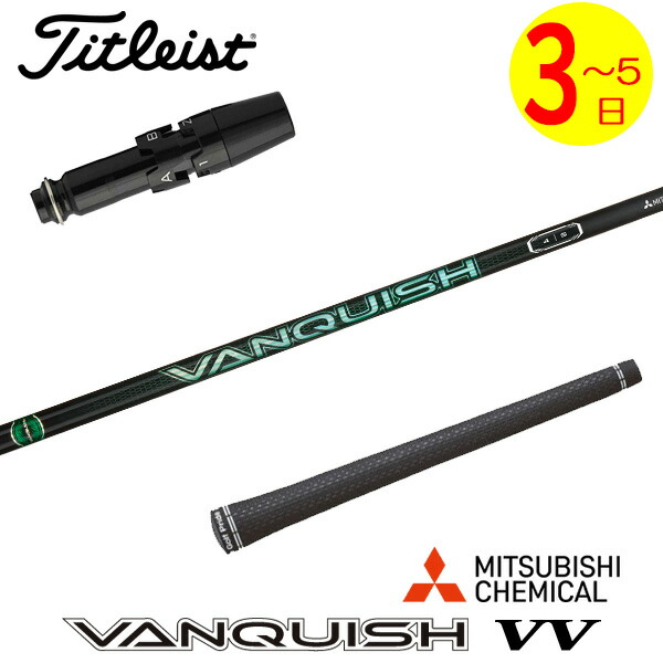 楽天市場】【3〜5営業日】タイトリスト スリーブ付きシャフト 三菱