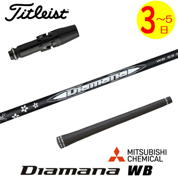 楽天市場】ゴルフ タイトリスト スリーブ付きシャフト 2024 三菱