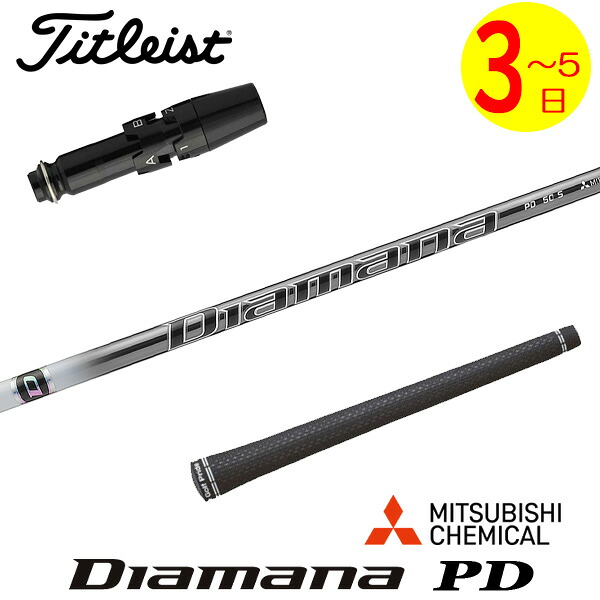 【3～5営業日】タイトリスト スリーブ付きシャフト 三菱ケミカル Diamana PD［ディアマナ PD］ ドライバー用 24,024円