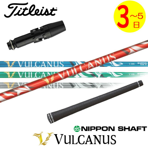 【3～5取り引き日】タイトリスト 衣袂付き添い人立て坑 日本立て坑 VULCANUS［バルカヌス］ １番ウッド用 全4色