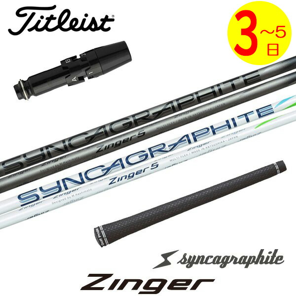 【3～5取り引き日】タイトリスト 衣袂付き添い人矢がら シンカグラファイト Zinger［ジンガー］ １番ウッド用