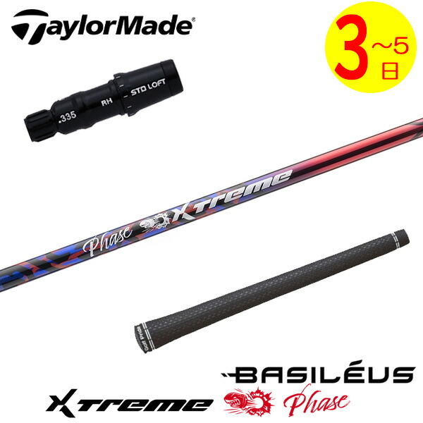 【3～5取り引き日】仕立て屋お手伝いさん 衣袂付き添い人矢がら Basileus バシレウス XTM Phase［エクストリーム 位相角 ］ １番ウッド用