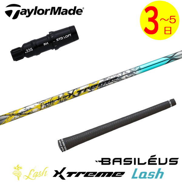 【3～5取り引き日】仕立て屋お手伝いさん 捩り付き添い人立て坑 Basileus バシレウス XTM Lash［エクストリーム 混雑時 ］ １番ウッド用
