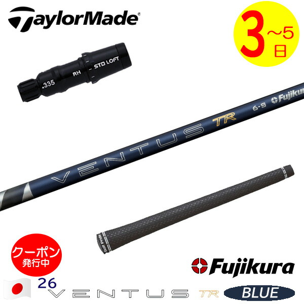 [クーポン配布中！]【3～5営業日】テーラーメイド スリーブ付きシャフト Fujikura フジクラ 26 VENTUS TR BLUE［26ベンタスTRブルー］日本仕様 ドライバー用